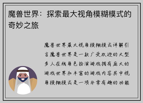 魔兽世界：探索最大视角模糊模式的奇妙之旅
