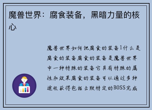 魔兽世界：腐食装备，黑暗力量的核心