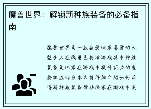 魔兽世界：解锁新种族装备的必备指南